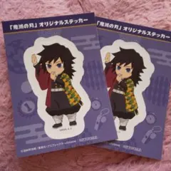 鬼滅の刃 オリジナルステッカー 冨岡義勇