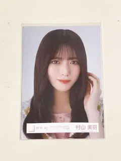 2026年最新】村山美羽 生写真の人気アイテム - メルカリ