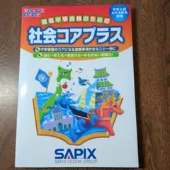 2026年最新】コアプラス 社会の人気アイテム - メルカリ
