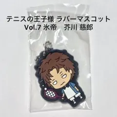 【テニプリ】芥川 慈郎 氷帝 ラバスト キーホルダー　未開封 ラバーマスコット