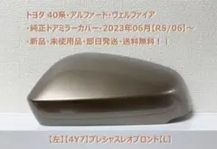 新品未開封】トヨタ 純正 アルファード FWモール 3点セット L/R/UP 
