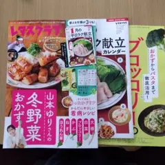 レタスクラブ 1月号 冬野菜おかず