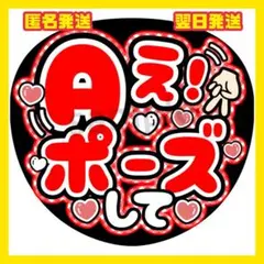 うちわ 文字 ファンサ Aぇ!ポーズして　赤　レッド
