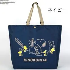 【PEANUTS×紀ノ国屋】スヌーピー　アジャスタブルストラップバッグ　ネイビー