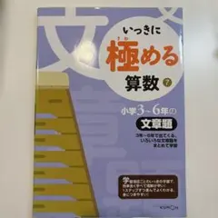 いっきに極める算数 7 小学3～6年の文章題