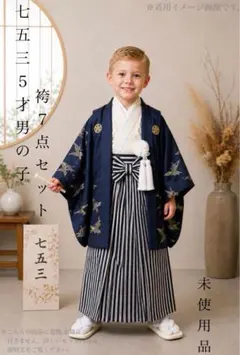 【着物と帯 時流】O26999◆七五三 男の子袴◆未使用品　7点セット 着物と帯 時流】O26999◇七五三 男の子袴◇未使用品 7点セット - メルカリ