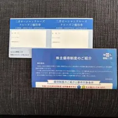 商船三井 株主優待 三井オーシャンクルーズ ご優待券のサムネイル