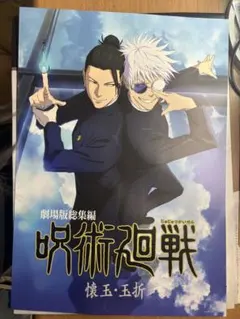 呪術廻戦 5周年記念ポスター