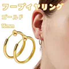 フープイヤリング 2個 フェイクピアス ステンレス ゴールド 16mm 韓国