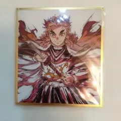 鬼滅の刃　webshop くじ 煉獄杏寿郎　アクリル色紙　新品未使用