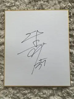 井上 靖 直筆色紙 井上靖 自筆色紙 / ミルマート / 古本、中古本、古書籍の通販は「日本