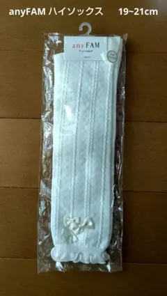 【未開封】anyFAM ハイソックス 19~21cm オフホワイト リボン