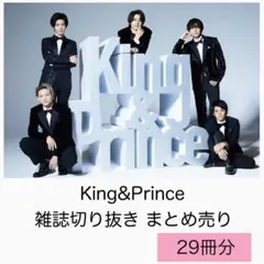 King&Prince 雑誌切り抜き まとめ売り
