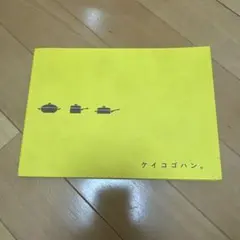 ケイコゴハン。