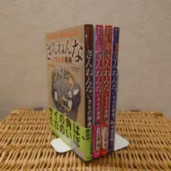 ざんねんないきもの事典 : おもしろい!進化のふしぎ４冊セット☆続、続々、もっと