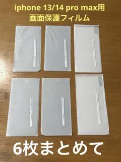 未使用　iphone13/14 pro max用　ガラスフィルム　画面保護　6枚
