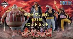 一番くじ ONE PIECE 赤髪海賊団　 1ロット