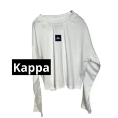 Kappa カッパ クロップド丈 ロンT 白 M 袖スナップボタン ジャージ素材