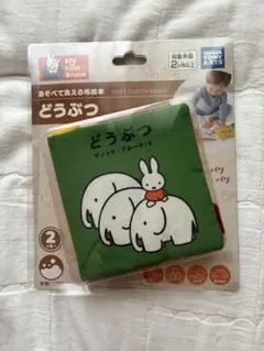 My First Bruna あそべて洗える布絵本 どうぶつ