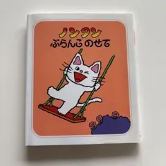 ノンタンぶらんこのせて