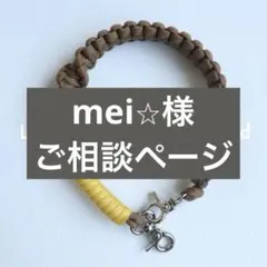 mei⭐︎様ご相談ページ