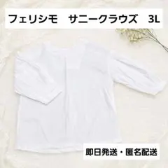 サニークラウズ フェリシモ 白ブラウス 3L 綿100% 大きいサイズのサムネイル