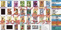 ドラゴンボール　イタジャガvol.６全３０種コンプセット（新品未開封）現行最安値