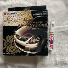 SUZUKI SGGoat トリートメントキットのサムネイル