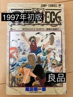 2025年最新】ワンピース 1巻 初版 1997年の人気アイテム - メルカリ