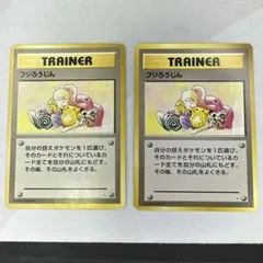 フジろうじん トレーナーカード 2枚セット