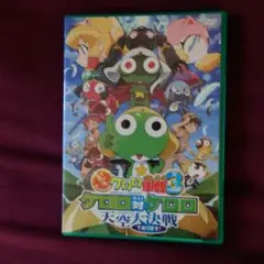 超劇場版ケロロ軍曹3 ケロロ対ケロロ天空大決戦であります!('08角川書店/角…