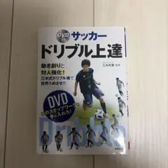 JSC CHIBAドリブル基礎トレーニング 初級編 DVD 3枚セット - メルカリ