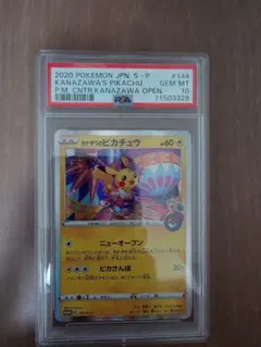 【PSA10】カナザワのピカチュウ　【本日特価】