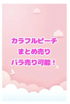 カラフルピーチ からぴち まとめ売り じゃぱぱ