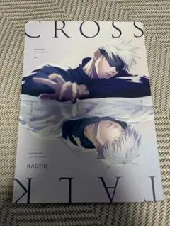 Cross talk 他 呪術廻戦 夢本セット 2026年最新】呪術廻戦 同人誌 夢の人気アイテム - メルカリ