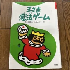 王さま魔法ゲーム