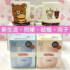 サーモス タンブラー 280ml 2個/モスバーガー✖️リラックマ コップ2個