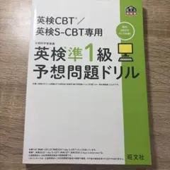 英検CBT/英検S-CBT専用 英検準1級 予想問題ドリル 旺文社