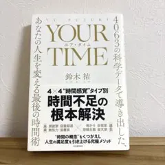 YOUR TIME : 4063の科学データで導き出した、あなたの人生を変える…