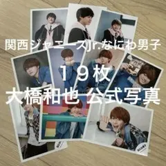 なにわ男子 大橋和也 2019-2020 公式写真19枚セット売り