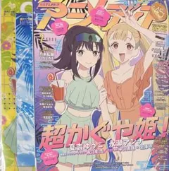 アニメディア 2026年7月号 超かぐや姫！の付録完品