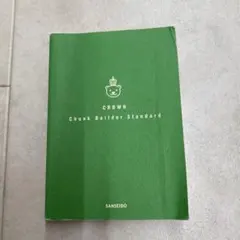 語学・辞書・学習参考書 CROWN Chunk Builder Standard CROWN Chunk Builder Advanced - メルカリ