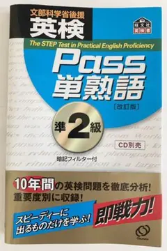 英検Pass単熟語準2級