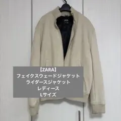 【ZARA】フェイクスウェードジャケット　ライダースジャケット　Lサイズ