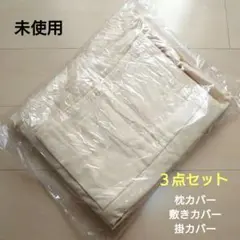 未使用 布団カバー3点セット （枕カバー・掛布団カバー・敷き布団カバー）ベージュ