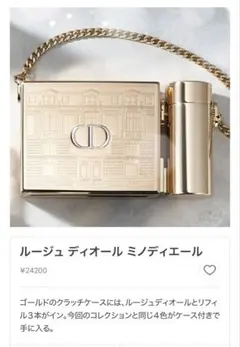 ルージュディオール　ミノディエール