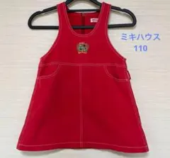 ミキハウス　レトロ　ジャンパースカート　旧　110 ＊穴あり