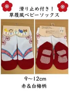 草履風ベビーソックス9〜12cm(赤＆白梅柄)