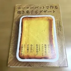 ホーローバットで作るうちのお菓子 : 人気料理家7人のバットで作るお