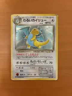 ポケモンカード わるいカイリュー 旧裏面